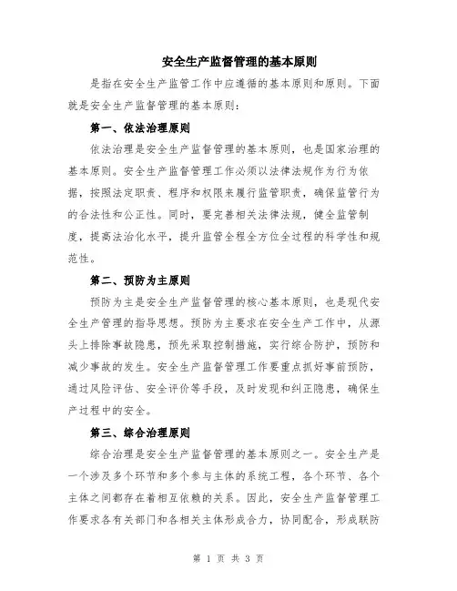 安全生产监督管理的基本原则