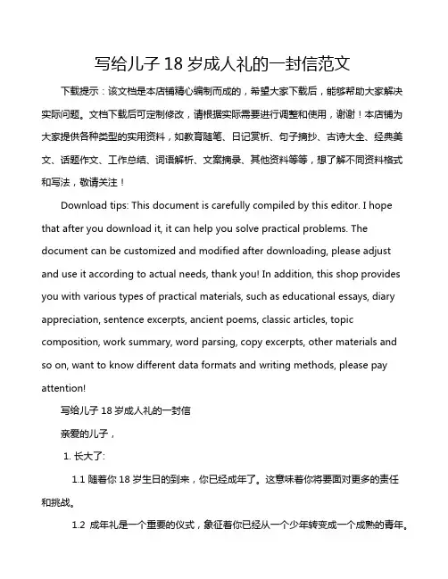 写给儿子18岁成人礼的一封信范文