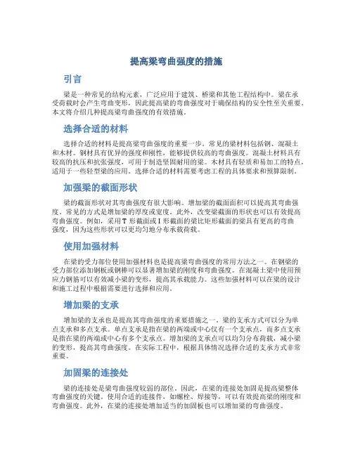 提高梁弯曲强度的措施