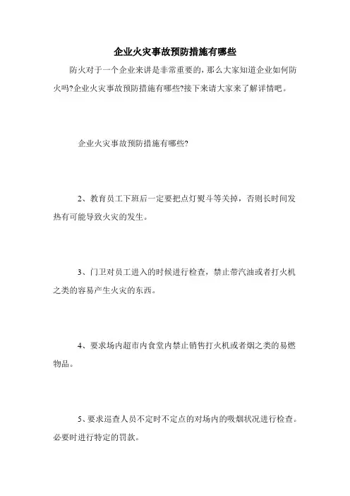 企业火灾事故预防措施有哪些
