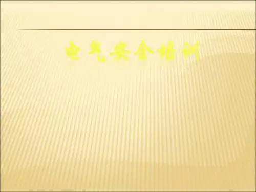 【课件】特种作业人员安全技术培训：电工安全培训课件PPT