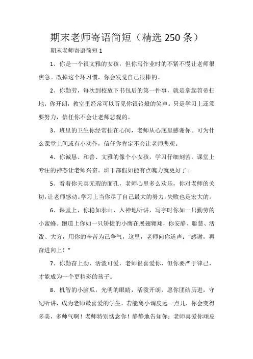 期末老师寄语简短