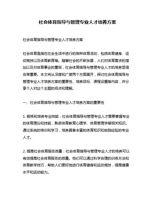 社会体育指导与管理专业人才培养方案