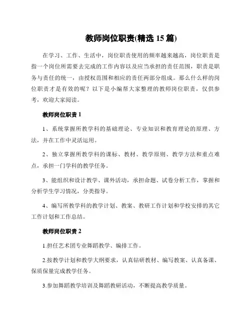 教师岗位职责(精选15篇)