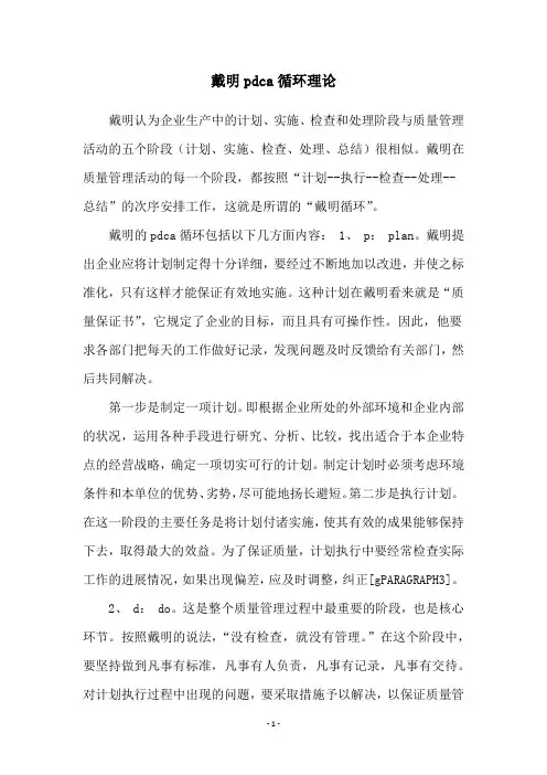 戴明pdca循环理论