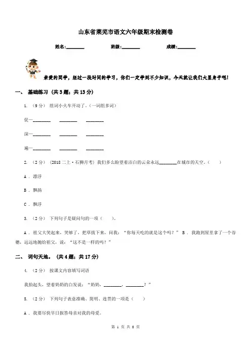 山东省莱芜市语文六年级期末检测卷