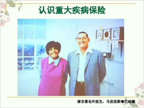 重大疾病重疾知识销售攻略PPT.
