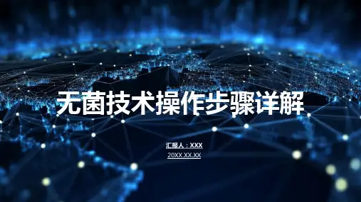 无菌技术操作规范ppt课件模板