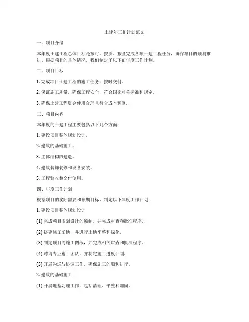 土建年工作计划范文
