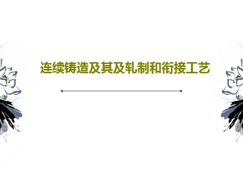 连续铸造及其及轧制和衔接工艺25页PPT