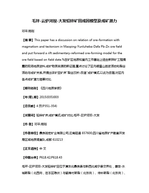 毛坪-云炉河坝-大发铅锌矿田成因模型及成矿潜力