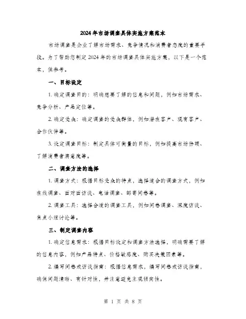 2024年市场调查具体实施方案范本(3篇)