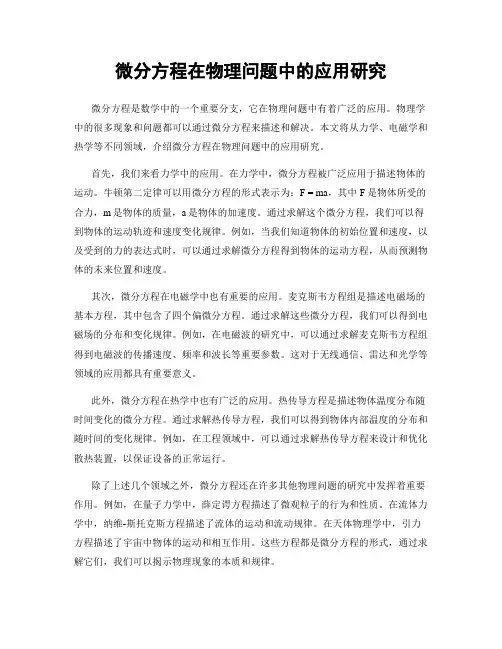 微分方程在物理问题中的应用研究
