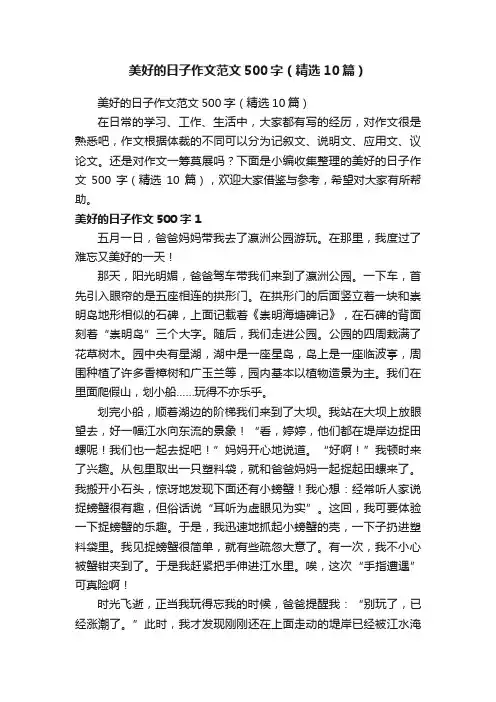 美好的日子作文范文500字（精选10篇）