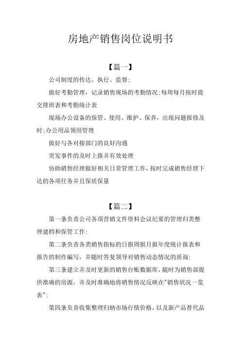 房地产销售岗位说明书