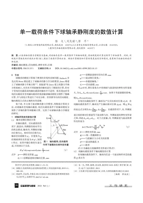 单一载荷条件下球轴承静刚度的数值计算