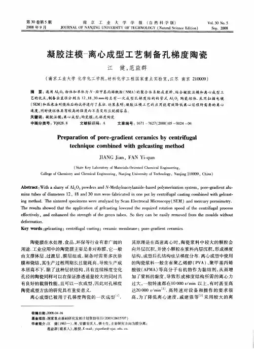 凝胶注模-离心成型工艺制备孔梯度陶瓷
