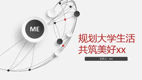 大学生生活规划