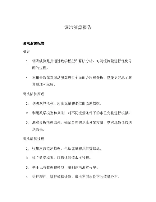 调洪演算报告