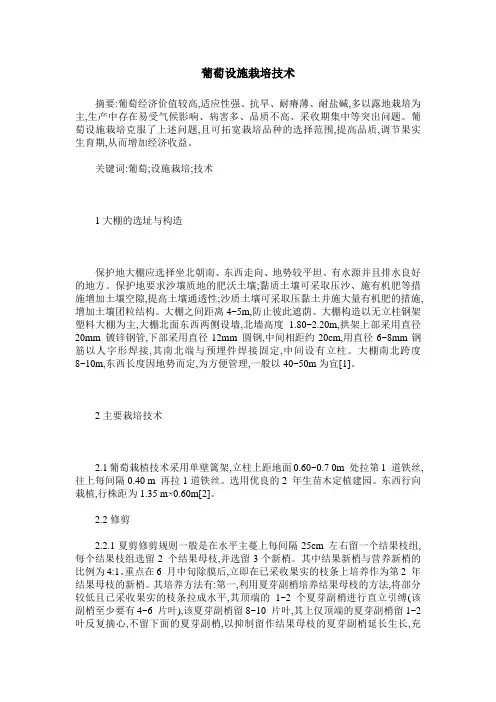 葡萄设施栽培技术
