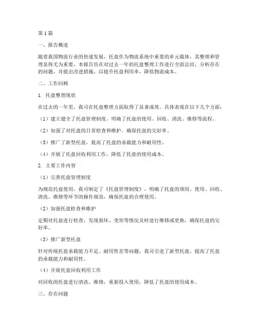 托盘整理总结报告范文(3篇)