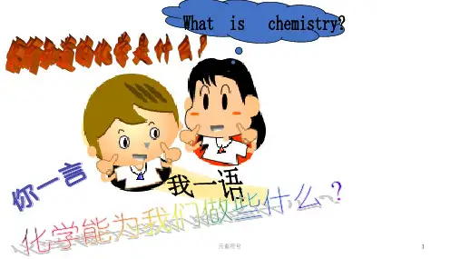 元素符号课件
