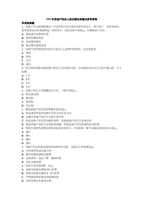 房地产经纪人经纪概论真题及参考答案