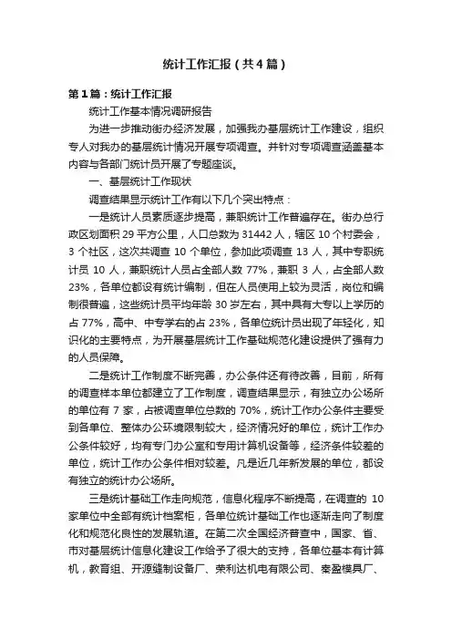 统计工作汇报（共4篇）