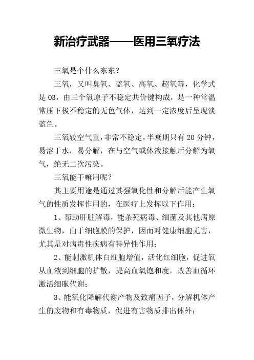 新治疗武器——医用三氧疗法