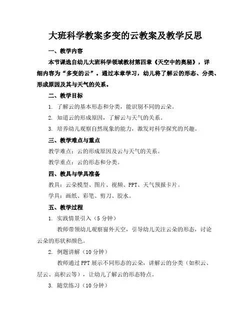 大班科学教案多变的云教案及教学反思