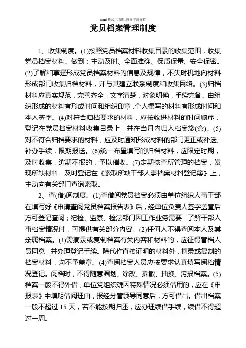 党员档案管理制度