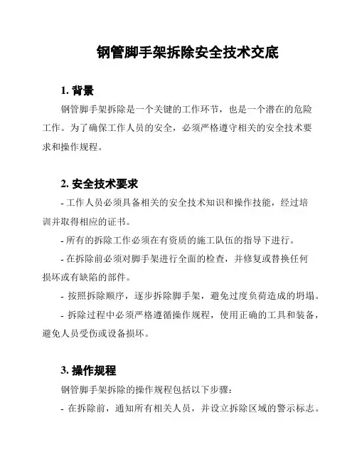 钢管脚手架拆除安全技术交底