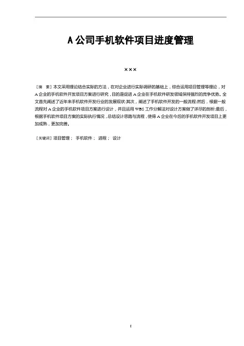 A公司手机软件项目进度管理—毕业设计论文