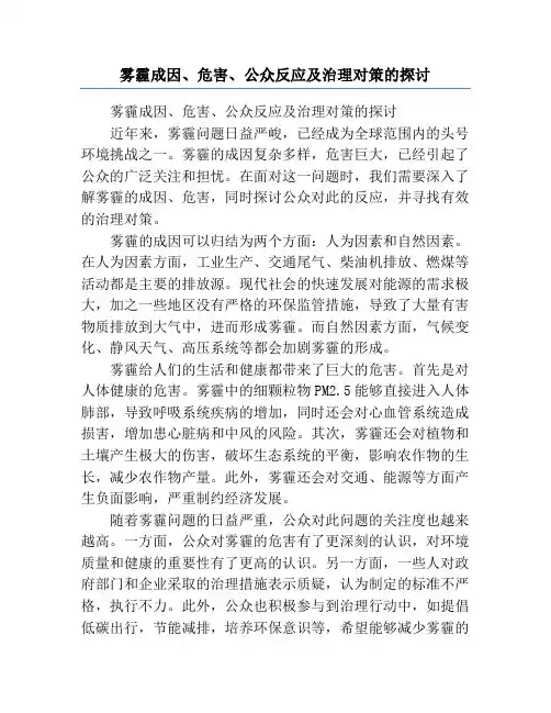 雾霾成因、危害、公众反应及治理对策的探讨