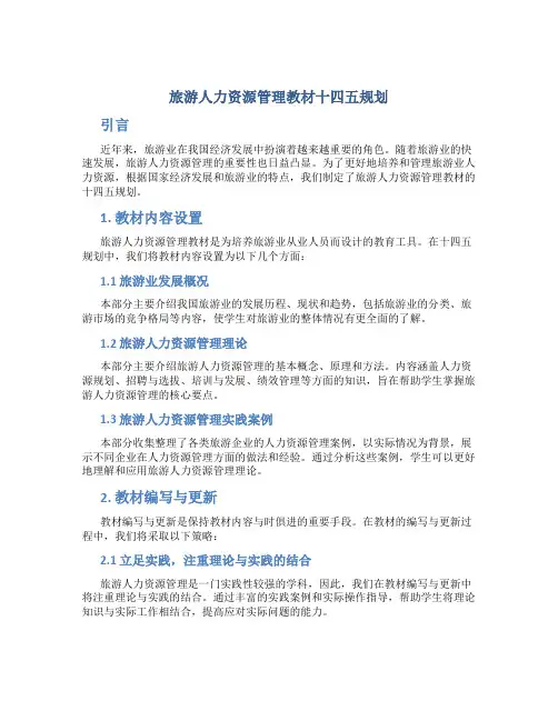 旅游人力资源管理教材十四五规划