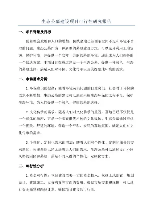生态公墓建设项目可行性研究报告