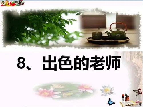 (精选)六年级语文下册第8课《出色的老师》 PPT精品课件1语文S版