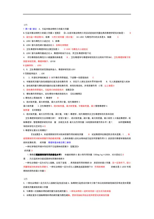 卫生毒理学复习题库选择题附问题详解