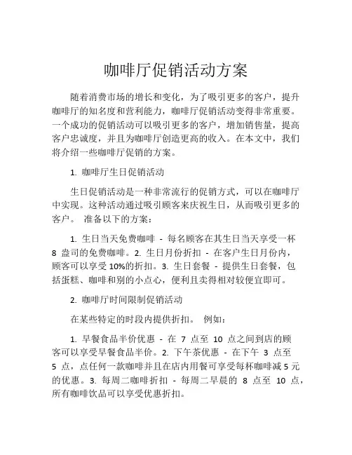 咖啡厅促销活动方案