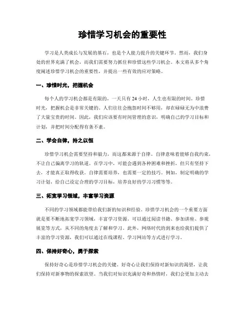 珍惜学习机会的重要性