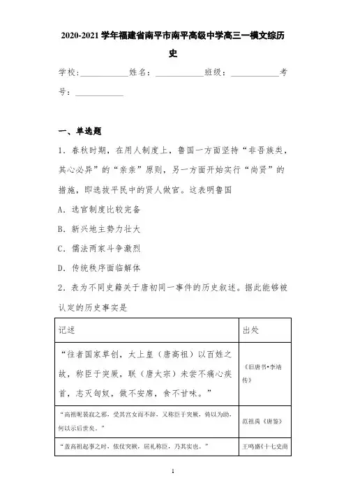 2020-2021学年福建省南平市南平高级中学高三一模文综历史
