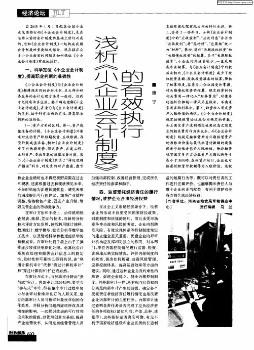 浅析《小企业会计制度》的有效执行