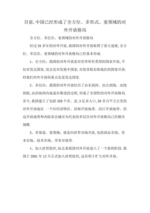 目前,中国已经形成了全方位、多形式、宽领域的对外开放格局