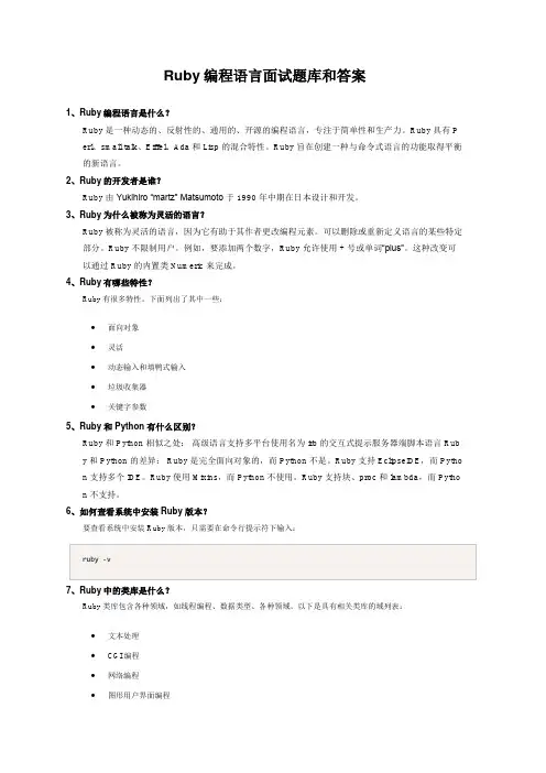 Ruby编程语言面试题库和答案(含语法代码)