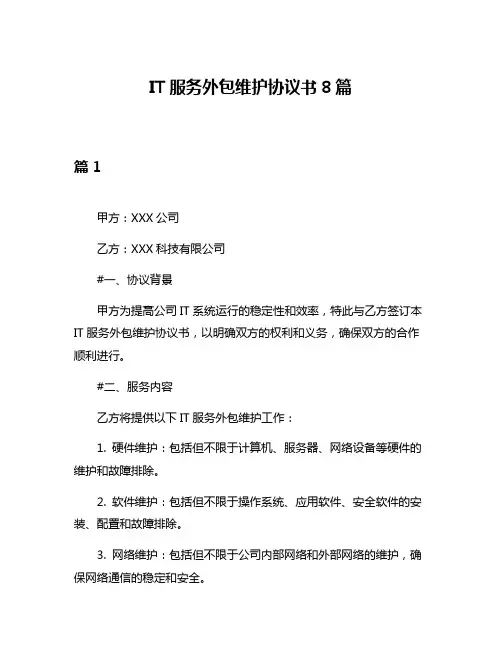 IT服务外包维护协议书8篇