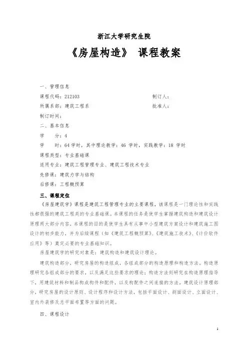 最新房屋构造课程教学计划教案3