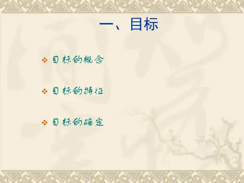 目标与目标管理ppt课件