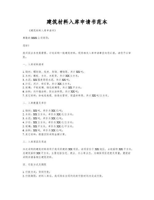 建筑材料入库申请书范本