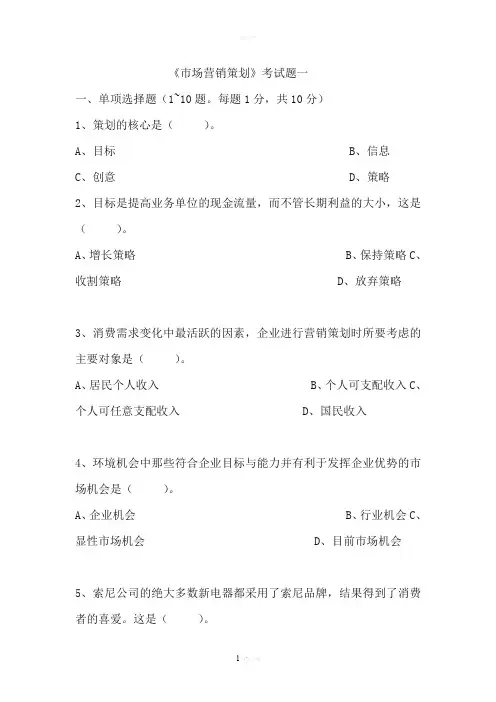 《市场营销策划》考试题一