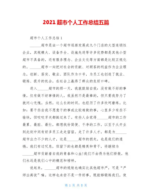 2021超市个人工作总结五篇